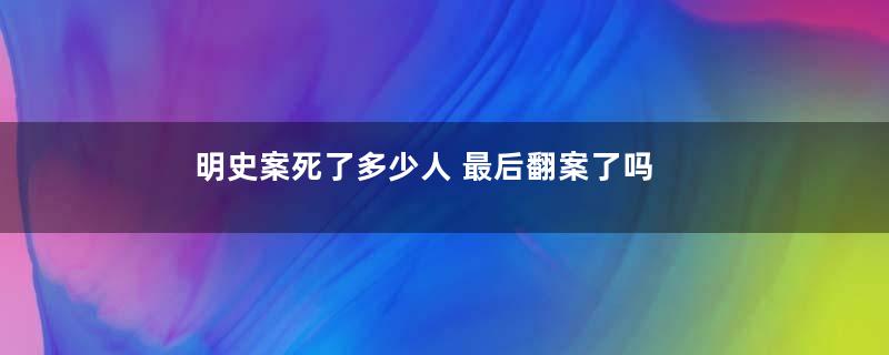 明史案死了多少人 最后翻案了吗